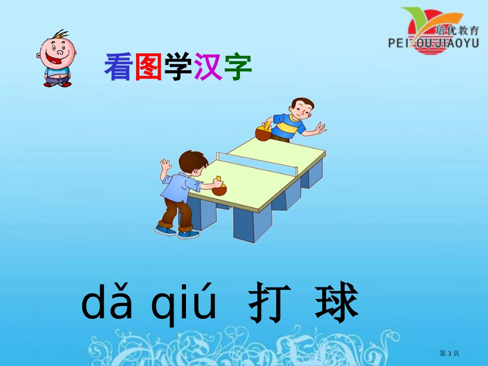 识字7操场上市公开课金奖市赛课一等奖课件_第3页