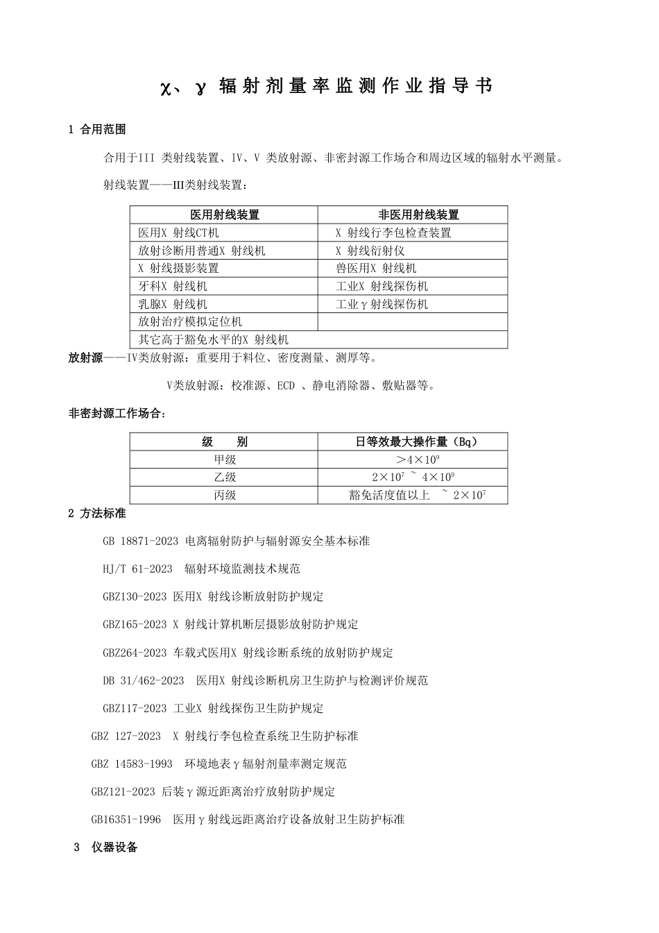 χγ辐射剂量率监测作业指导书通用_第1页