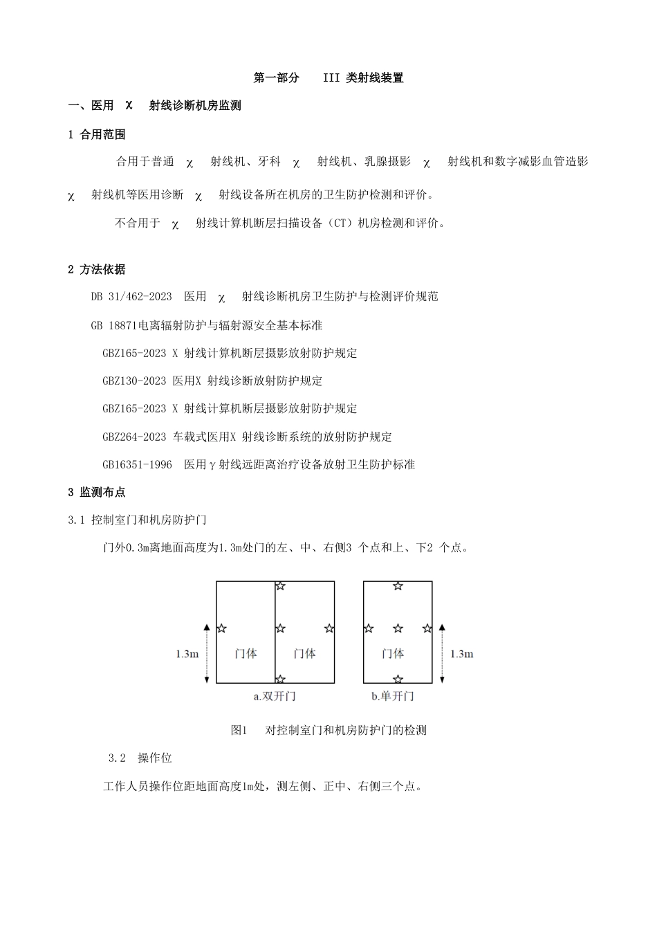 χγ辐射剂量率监测作业指导书通用_第3页