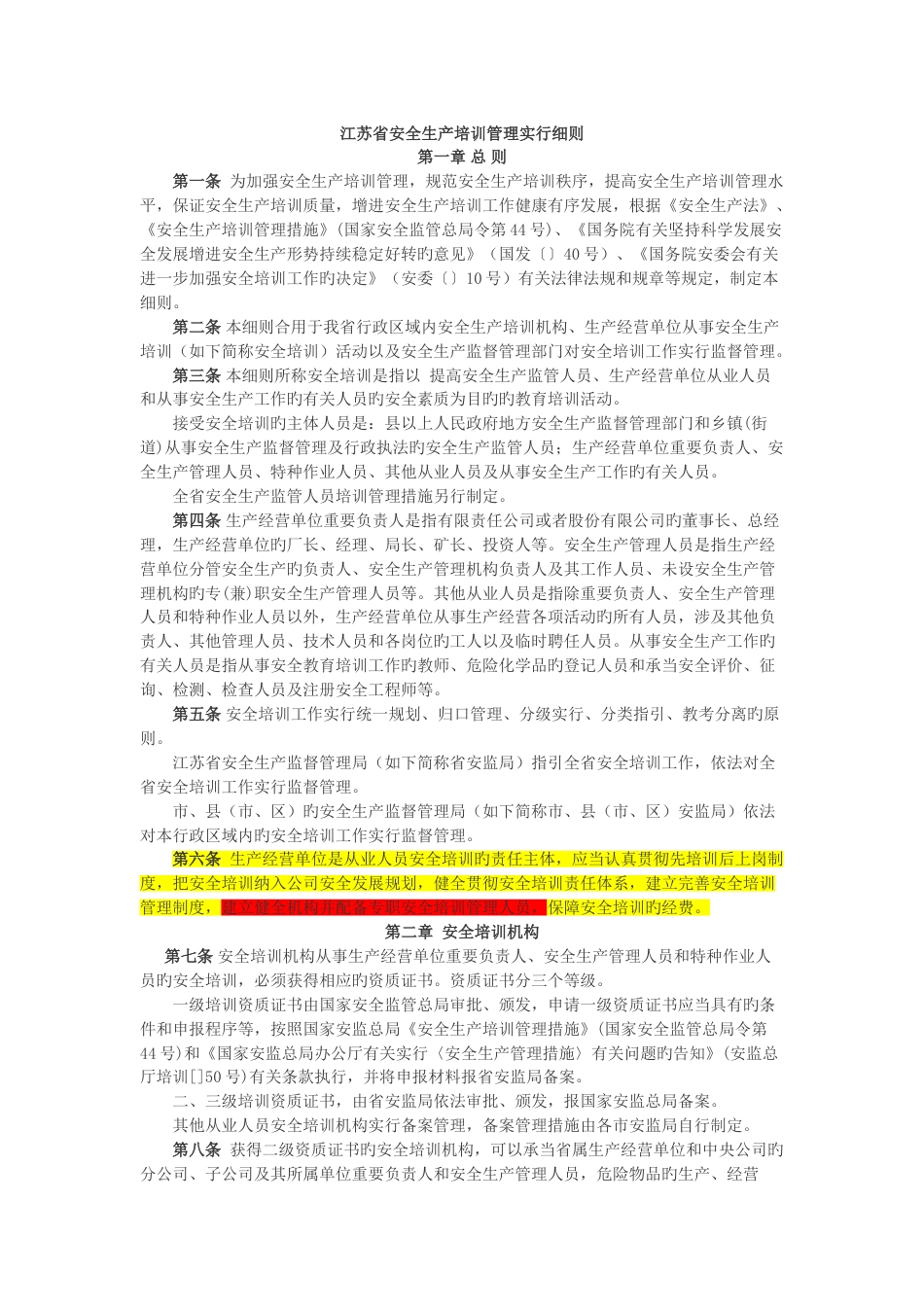 江苏省安全生产培训管理实施细则_第1页
