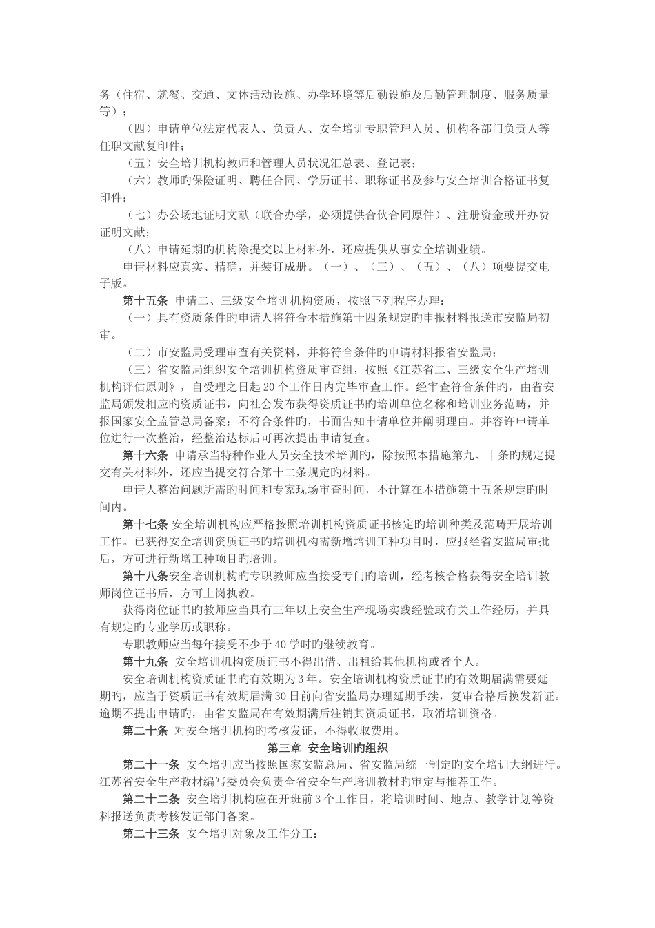 江苏省安全生产培训管理实施细则_第3页