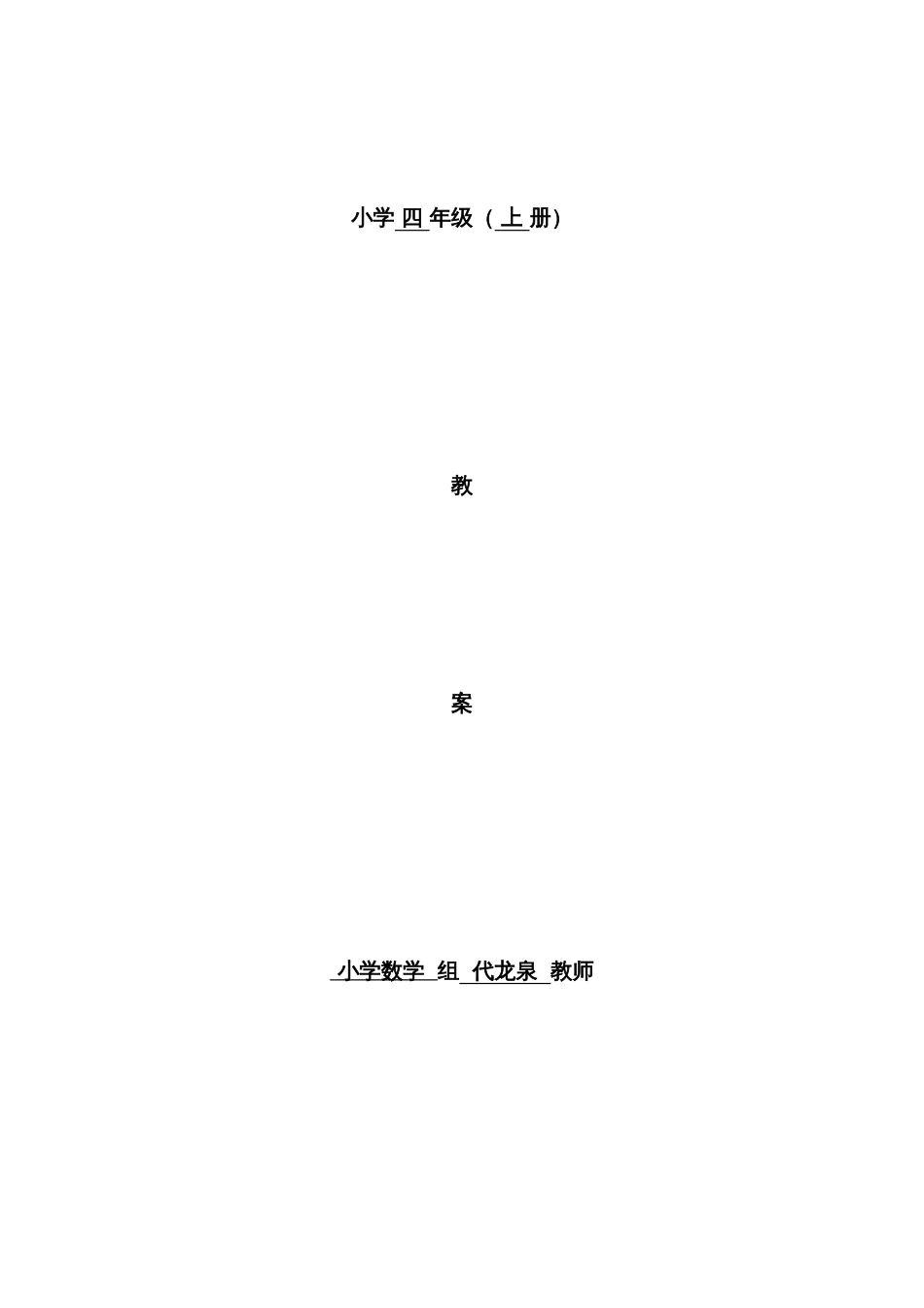 2022年人教版四年级上册数学全册教案表格式_第1页
