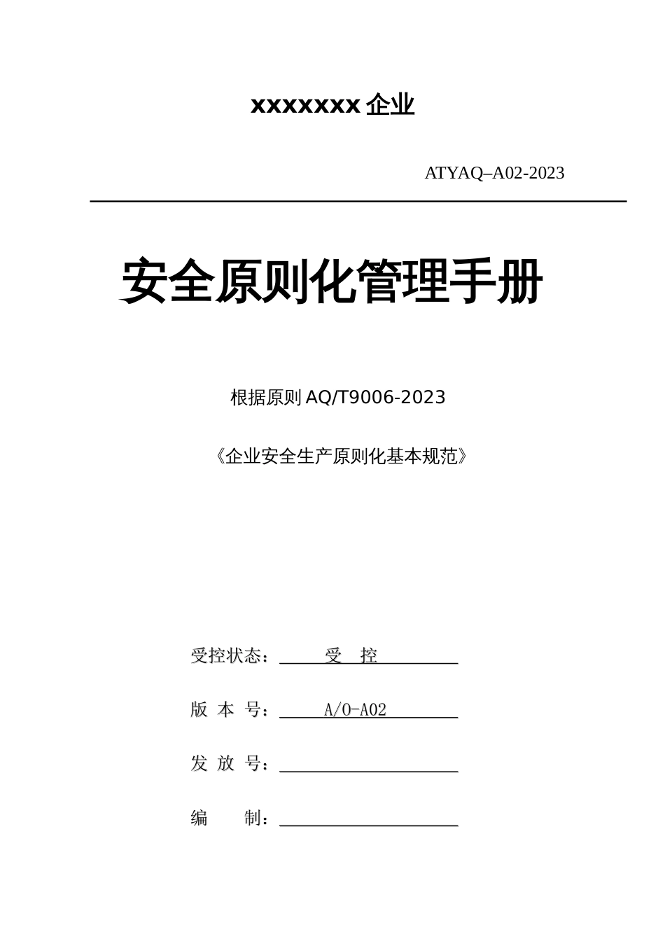 安全生产标准化管理手册全套制度规范工作范文实用文档_第1页
