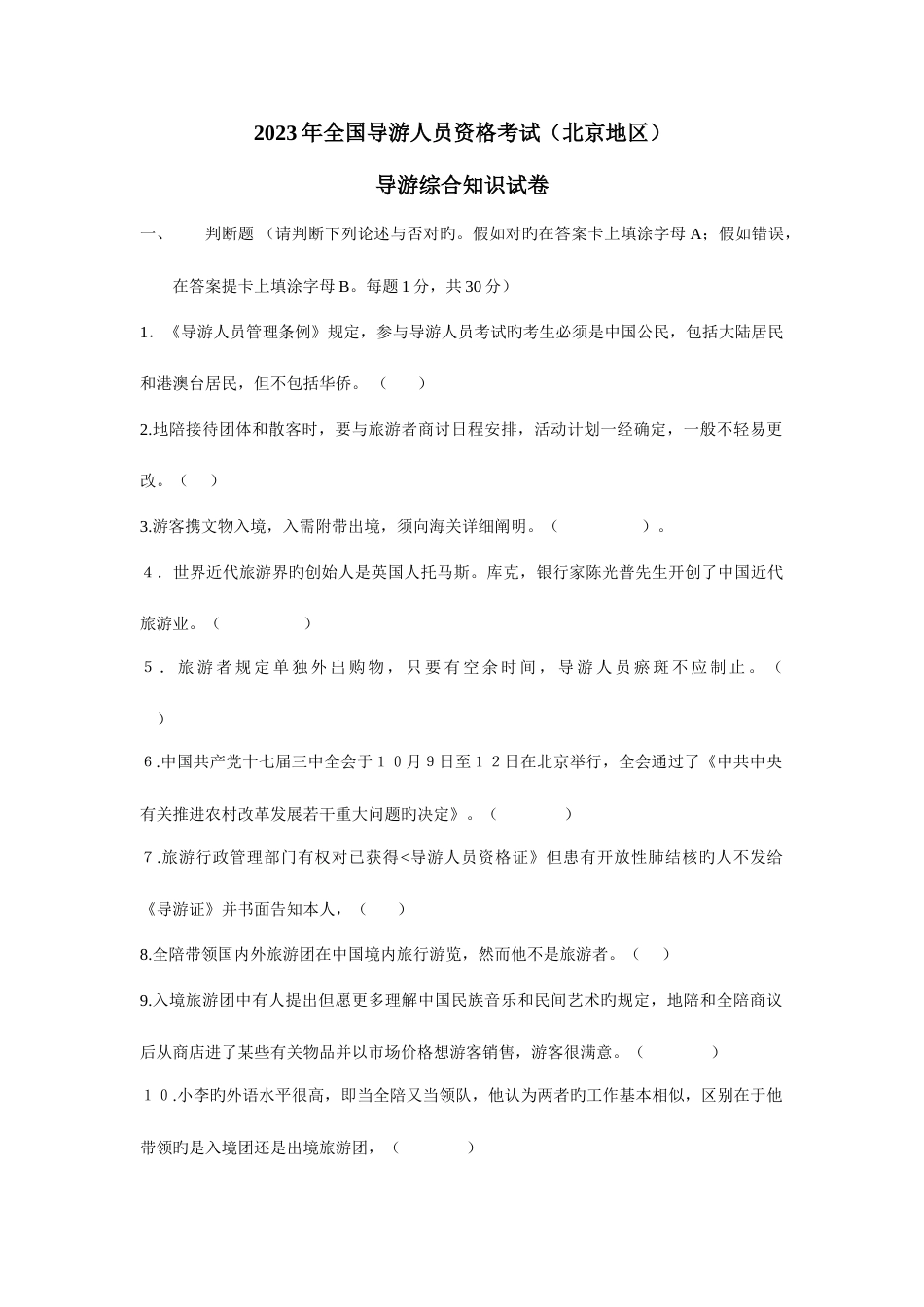 2023年导游考试真题_第1页