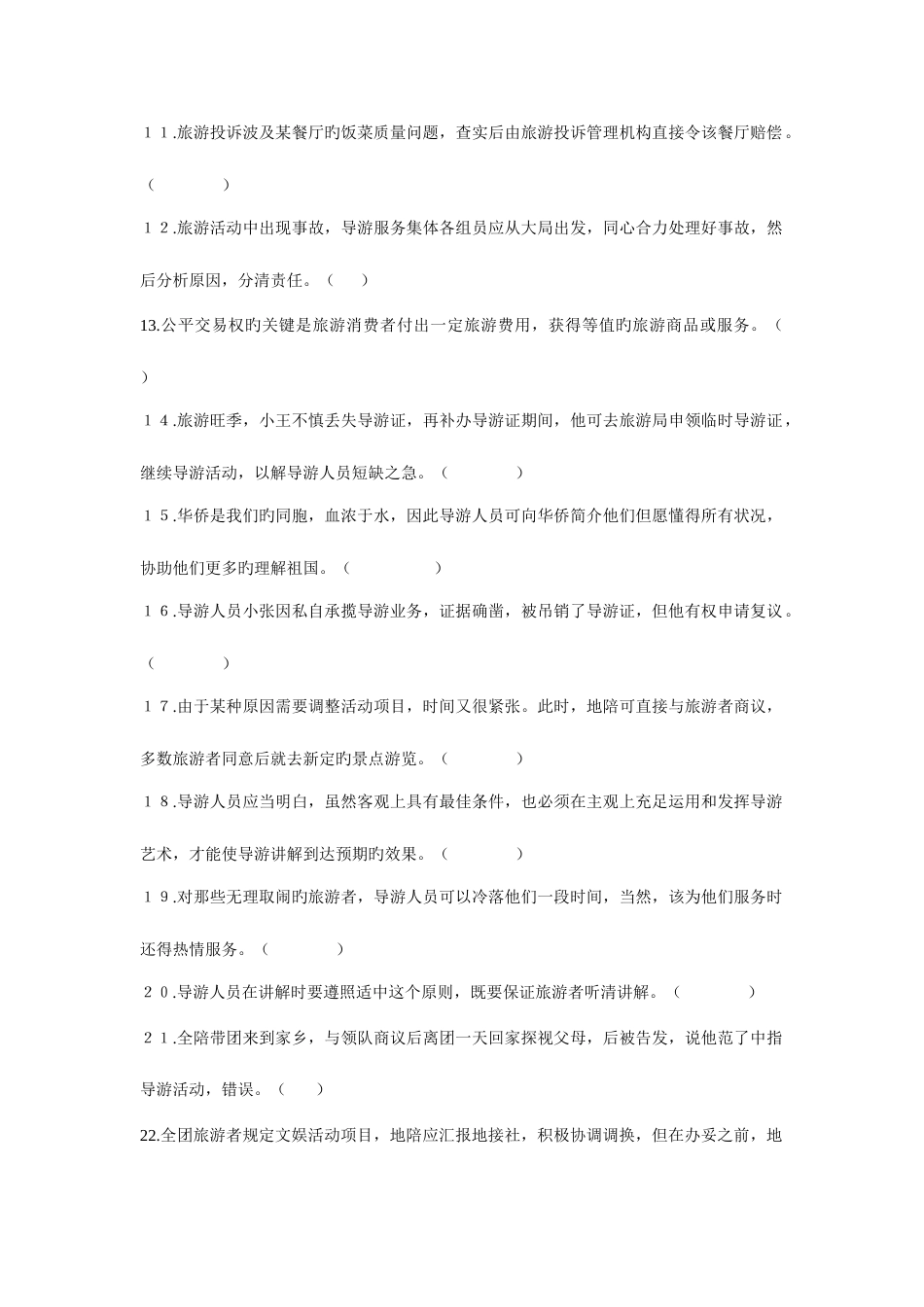 2023年导游考试真题_第2页