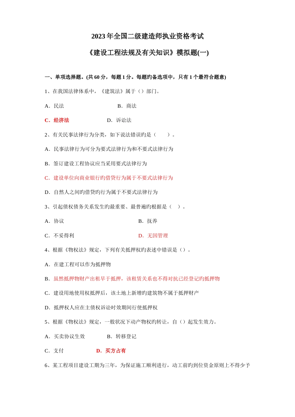 2023年二级建造师建设工程法规及相关知识模拟题_第1页