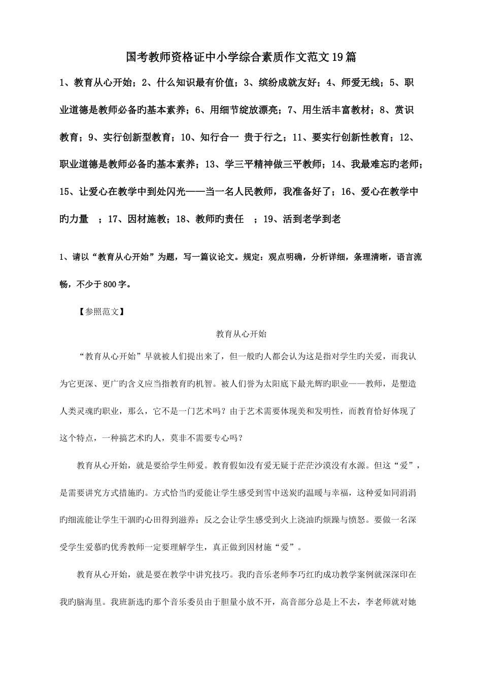 2023年教师资格证中小学综合素质作文经典范文_第1页