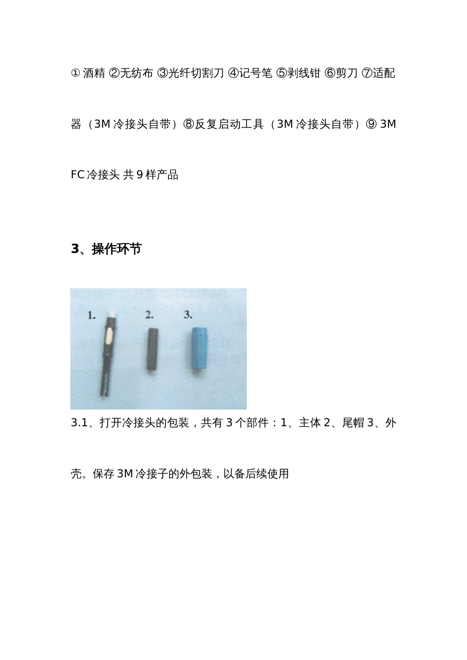 光纤冷接头安装详解网络技术专业_第3页