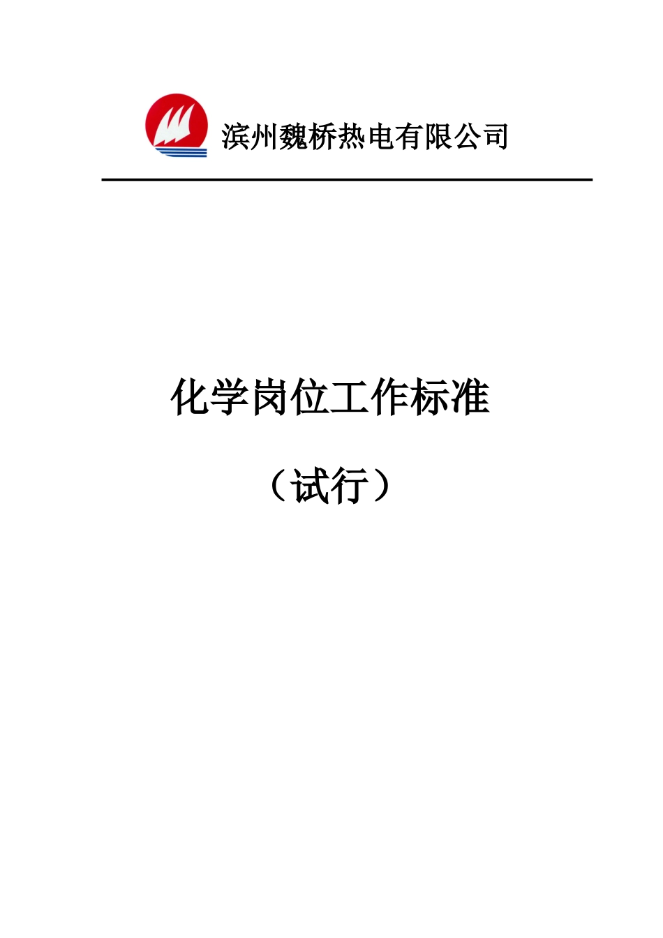 热电有限公司化学岗位工作标准_第1页