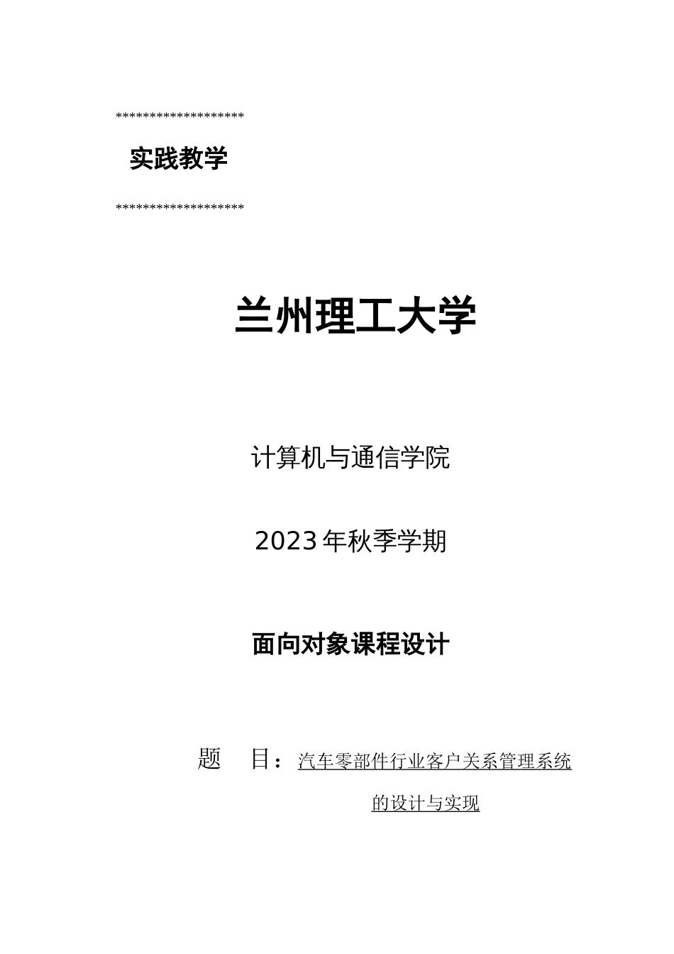 兰州理工大学C汽车零部件行业客户关系管理系统的设计_第1页