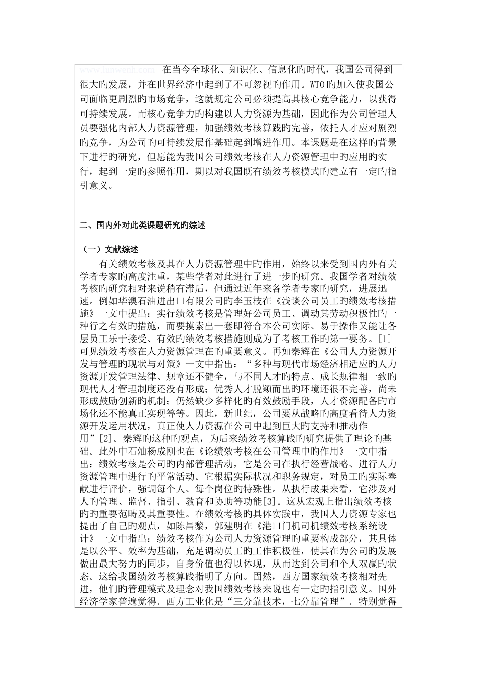 人力资源管理创新与绩效考核体系的构建研究_第2页