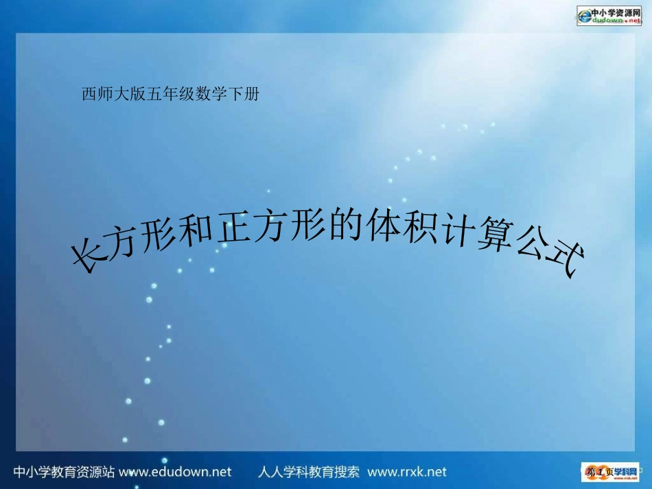 西师大版五下长方体和正方体体积计算公式课件市公开课金奖市赛课一等奖课件_第1页