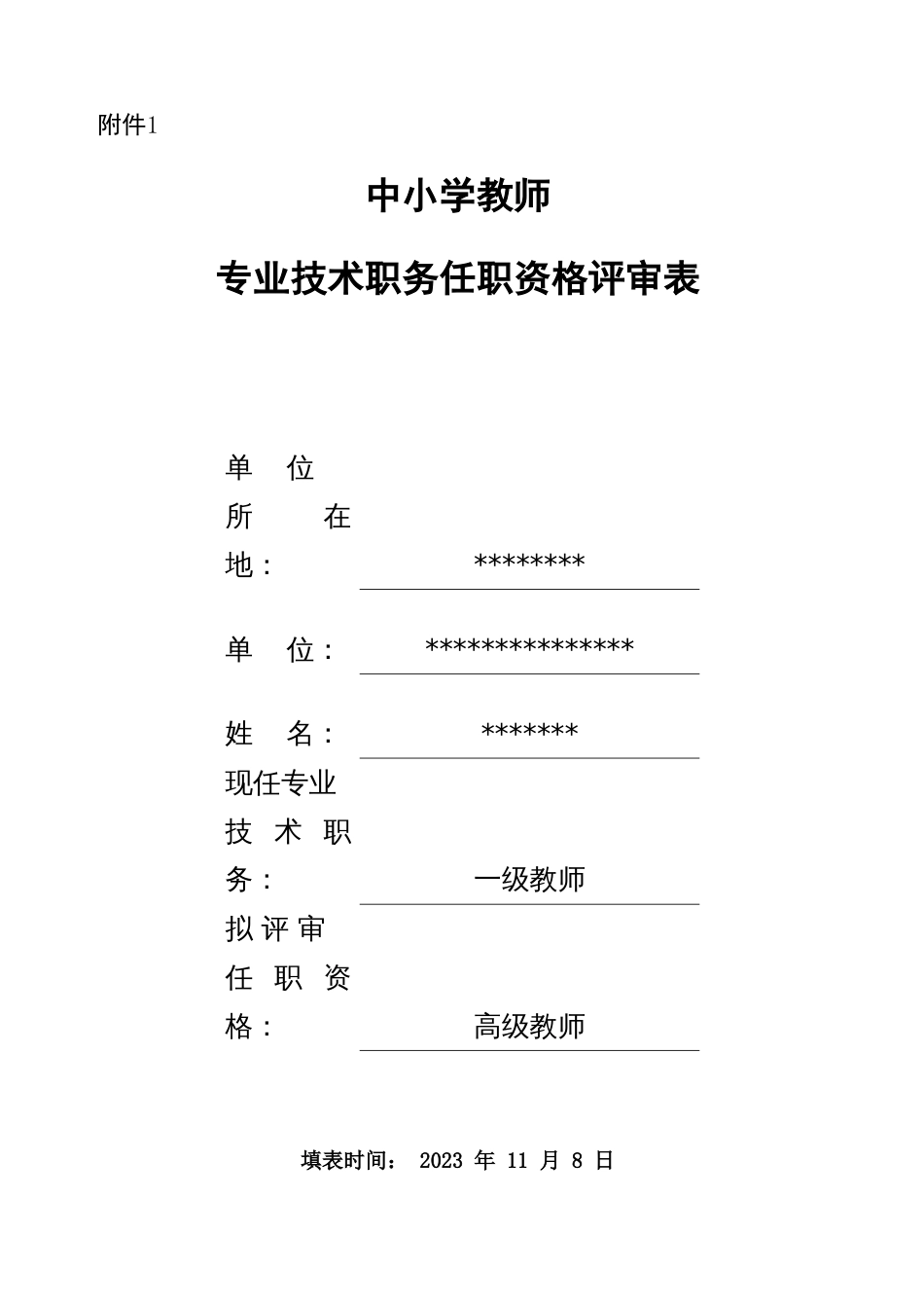 中小学教师专业技术职务任职资格评审表填写模板_第1页