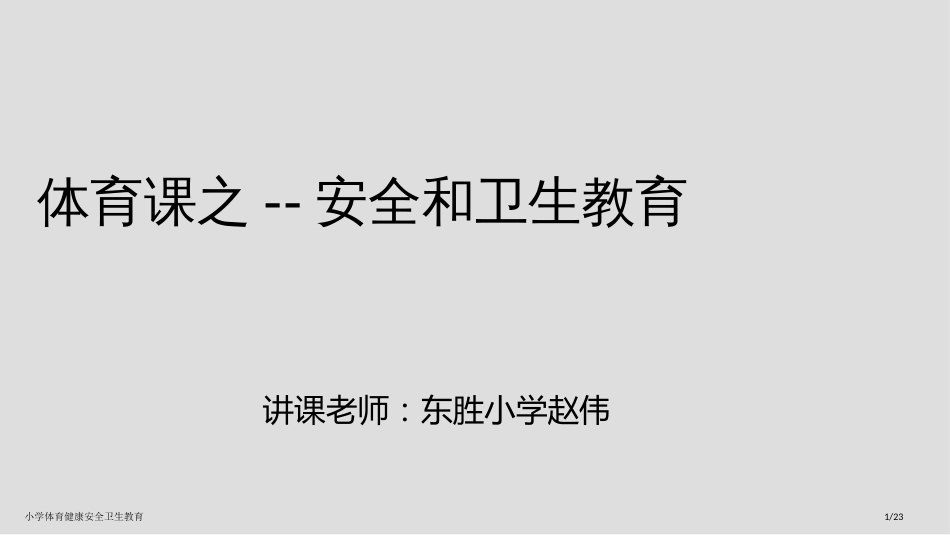 小学体育健康安全卫生教育_第1页