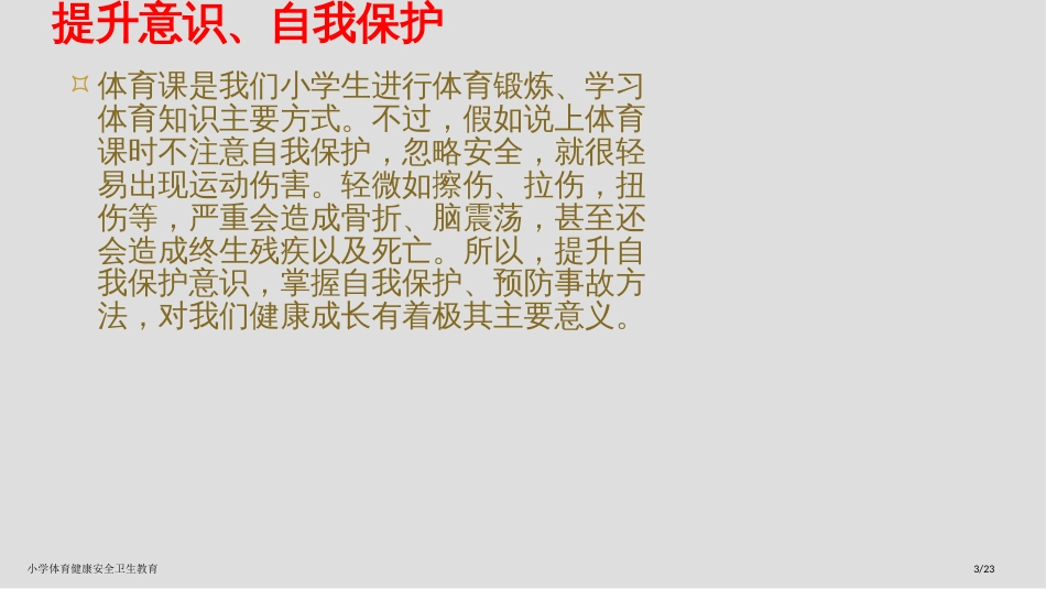 小学体育健康安全卫生教育_第3页