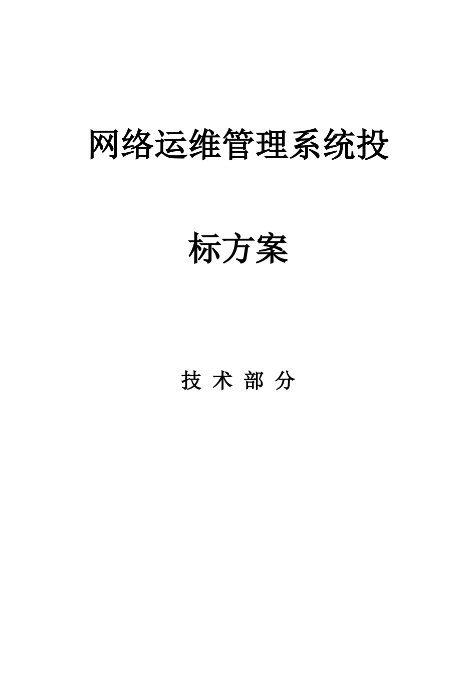 网络运维管理系统投标方案_第1页