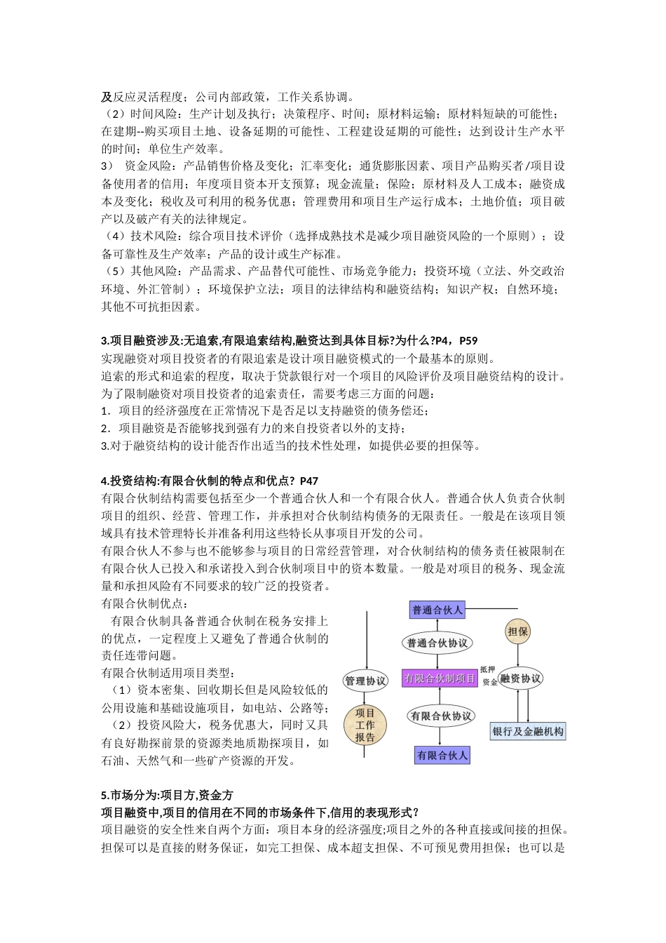 项目融资复习整理资料习题及答案_第2页