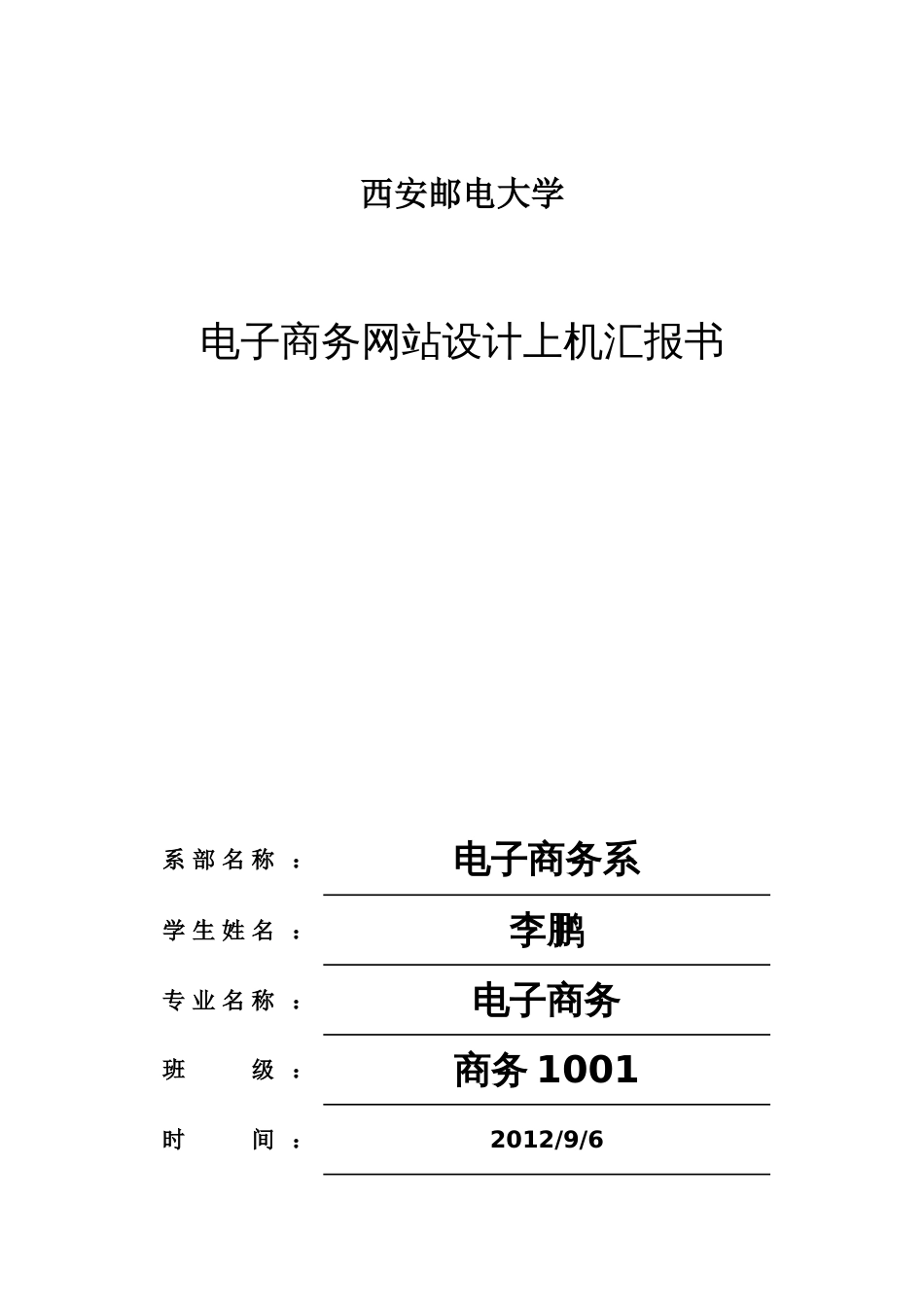 2023年电子商务网站设计实验报告书_第1页