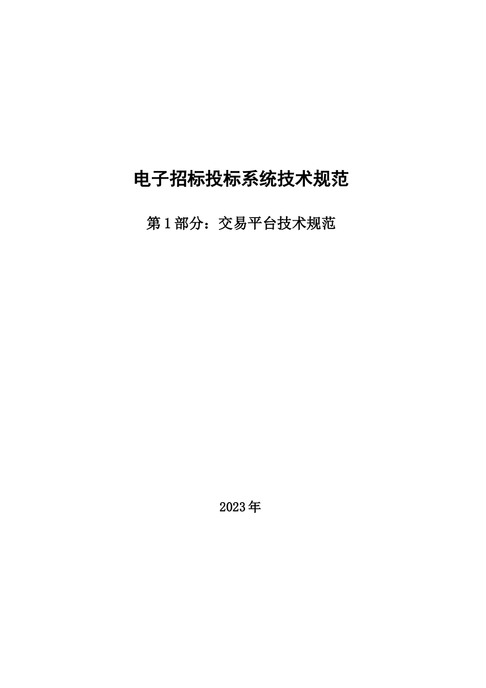 电子招标投标系统技术规范_第1页