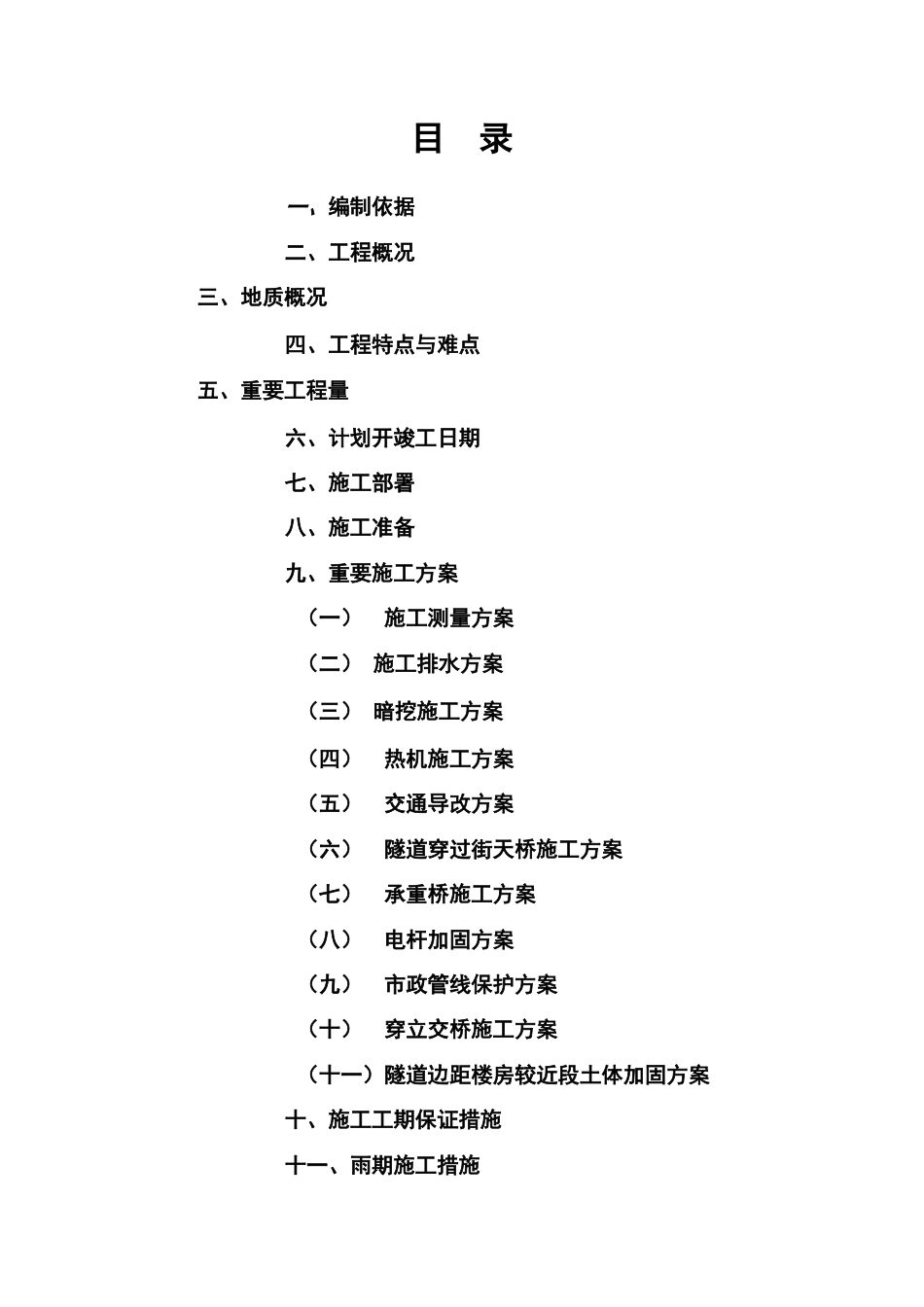 浅埋暗挖工艺施工组织设计动物园北路苏州桥_第1页