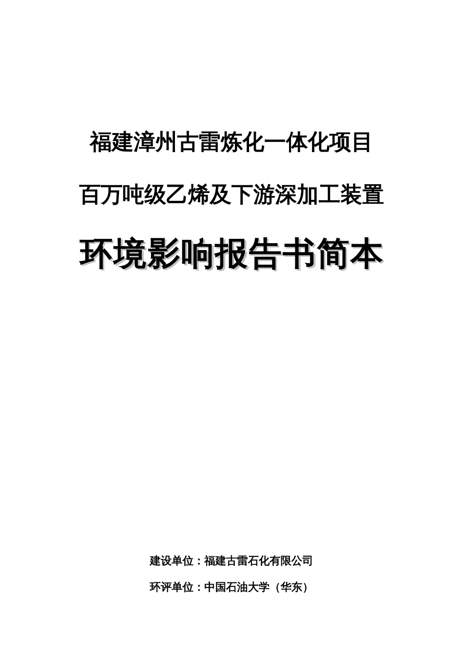 古雷炼化一体化项目二次环评公示简本_第1页