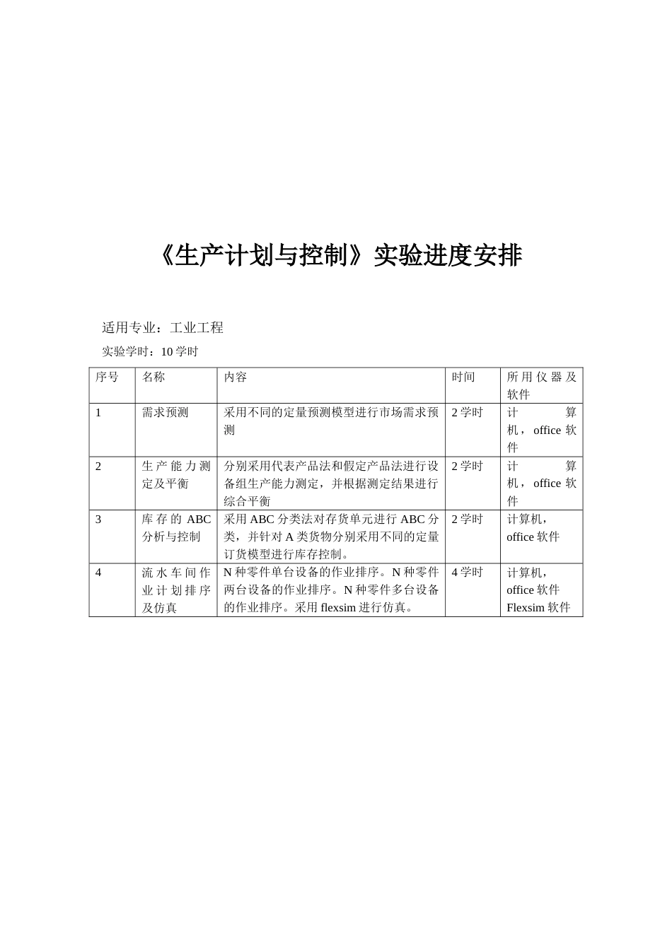 生产计划与控制实验指导书_第1页