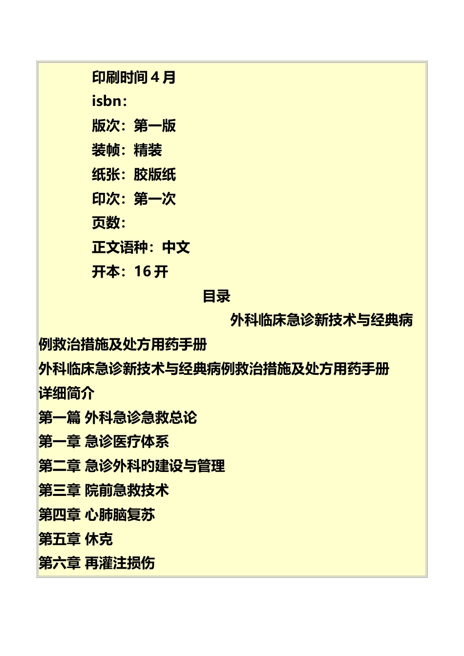 外科临床急诊新技术与典型病例救治措施及处方用药手册_第3页