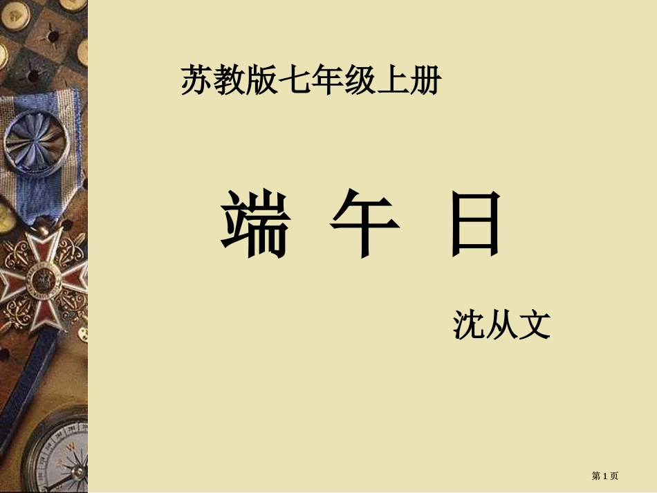 苏教版七年级上册端午日沈从文市公开课金奖市赛课一等奖课件_第1页