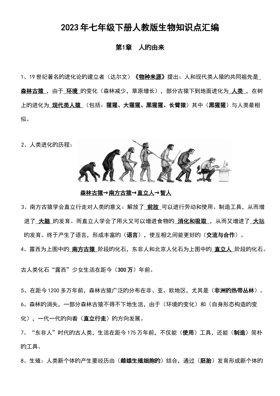 2023年最新整理七年级下册人教版生物知识点汇编_第1页