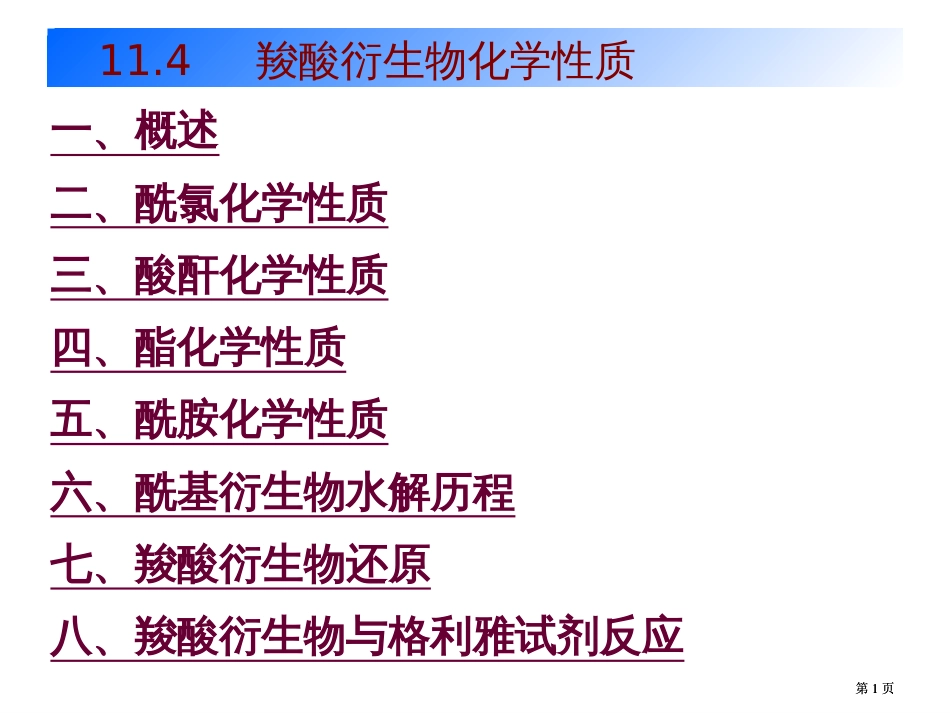 羧酸衍生物专业知识讲座公开课一等奖优质课大赛微课获奖课件_第1页