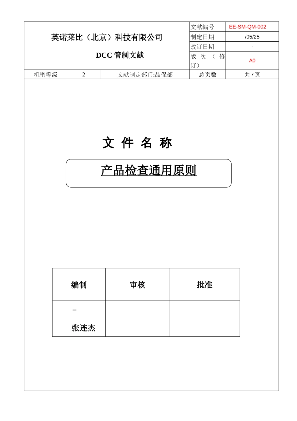 产品检验通用标准_第1页