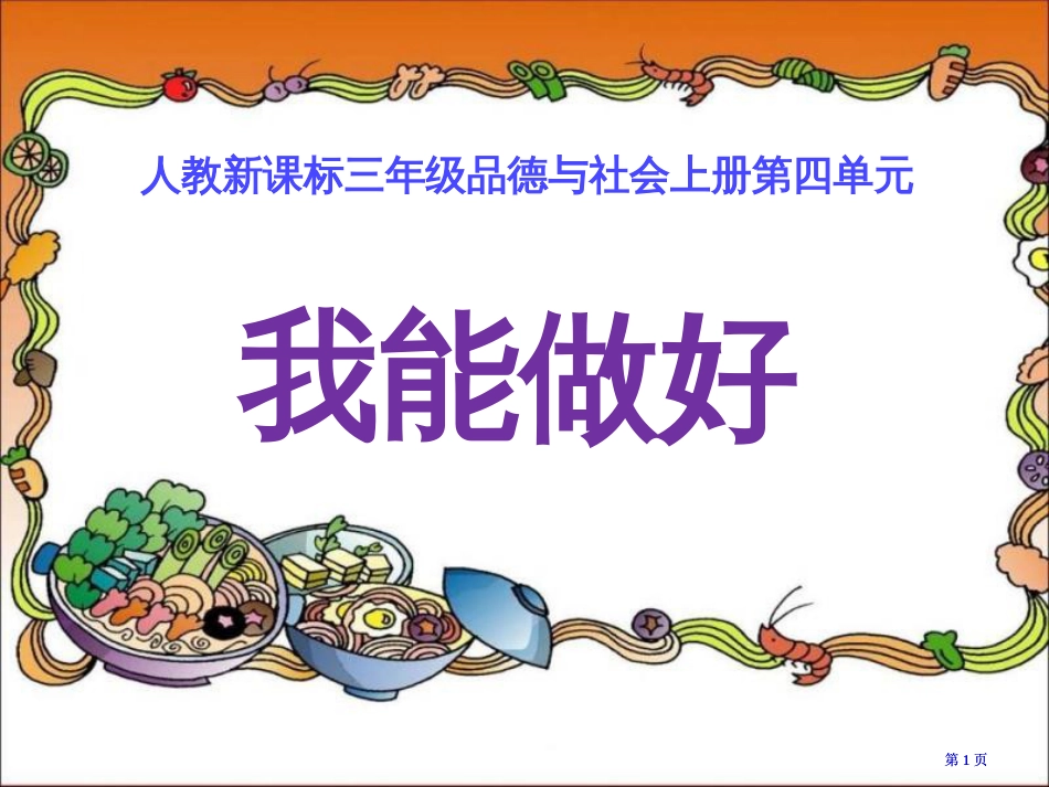 人教版品德与社会三上我能做好1市公开课金奖市赛课一等奖课件_第1页