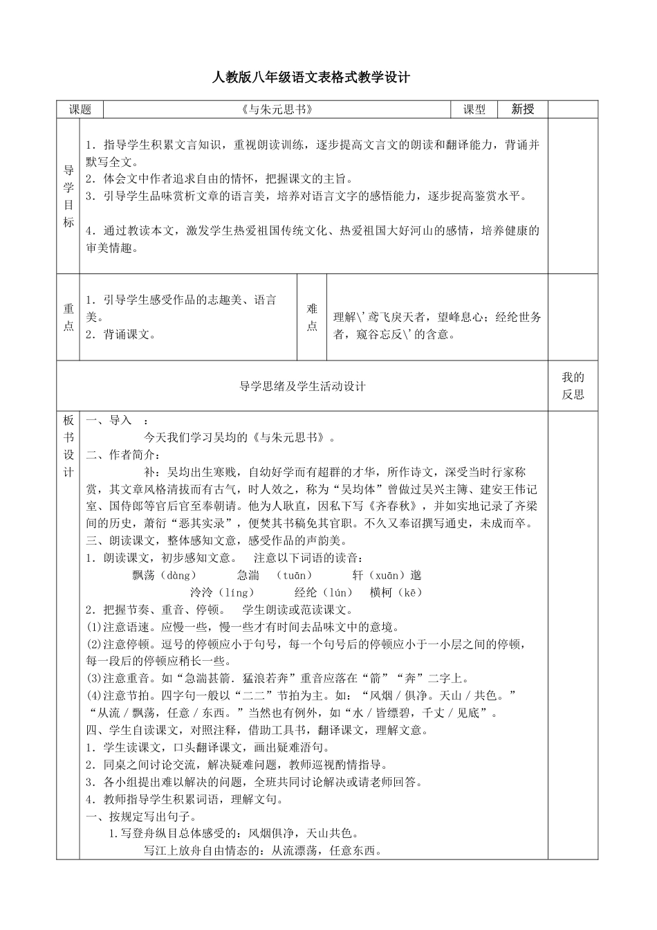 人教版八年级语文下册表格式教案全册_第1页