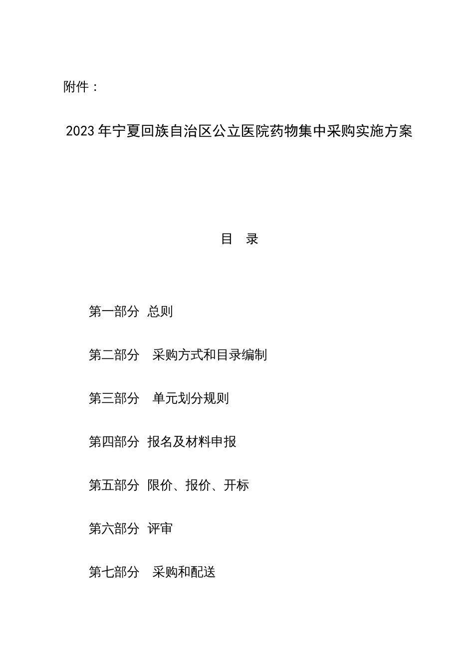 宁夏回族药品集中采购实施方案_第1页
