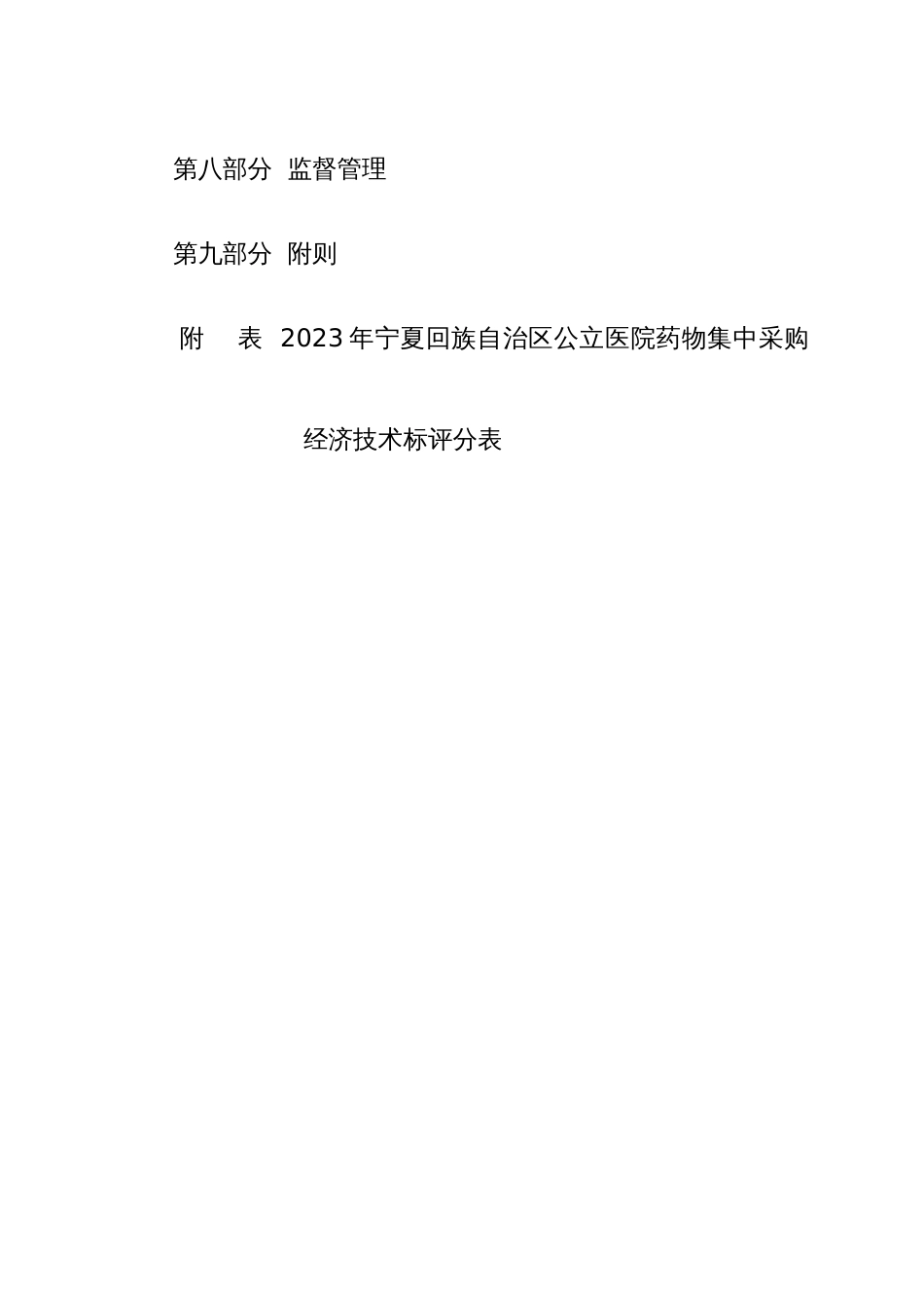 宁夏回族药品集中采购实施方案_第2页