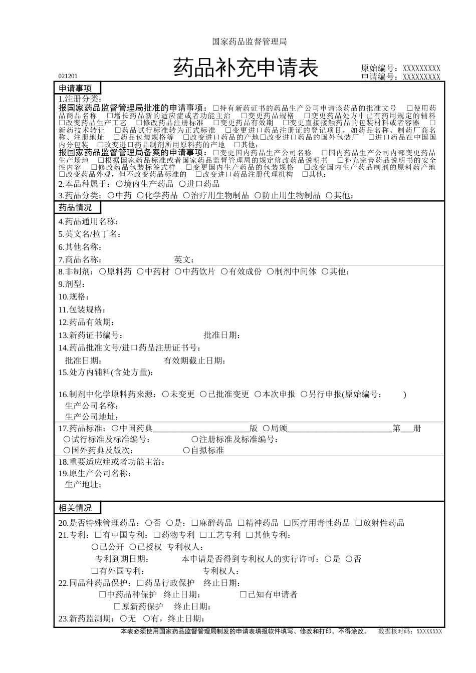 国家药品监督管理局药品补充申请表国内_第1页