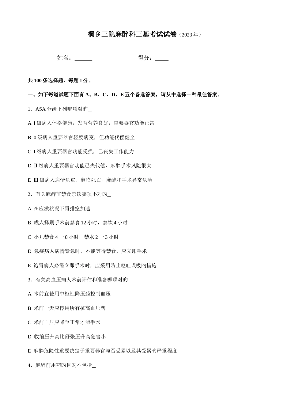 2023年麻醉科三基考试试卷_第1页
