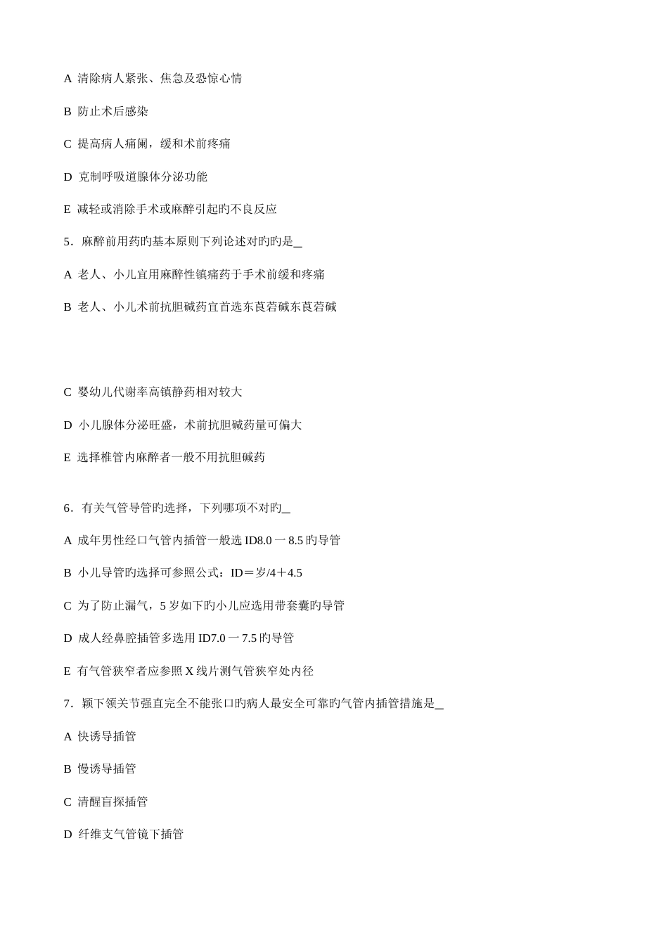 2023年麻醉科三基考试试卷_第2页
