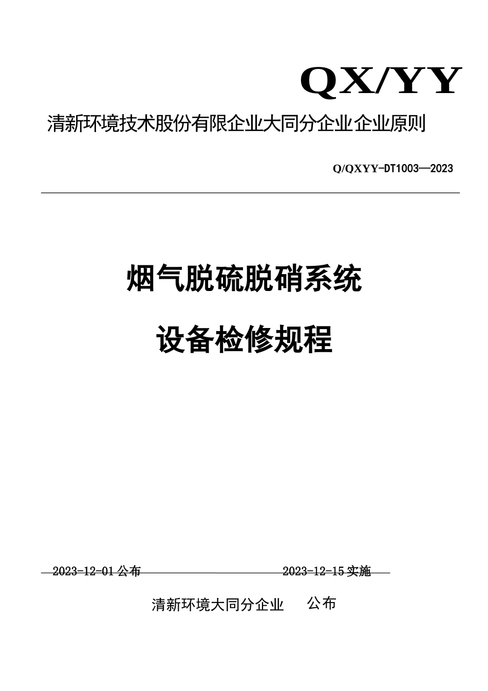 脱硫设备检修规程_第1页