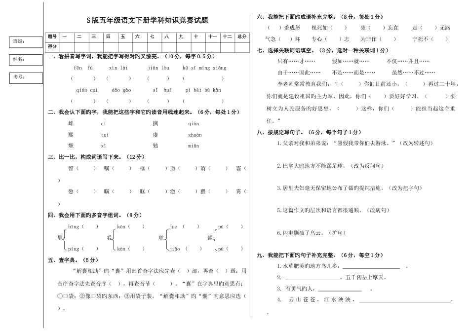 2023年版五年级语文下册学科知识竞赛试题_第1页