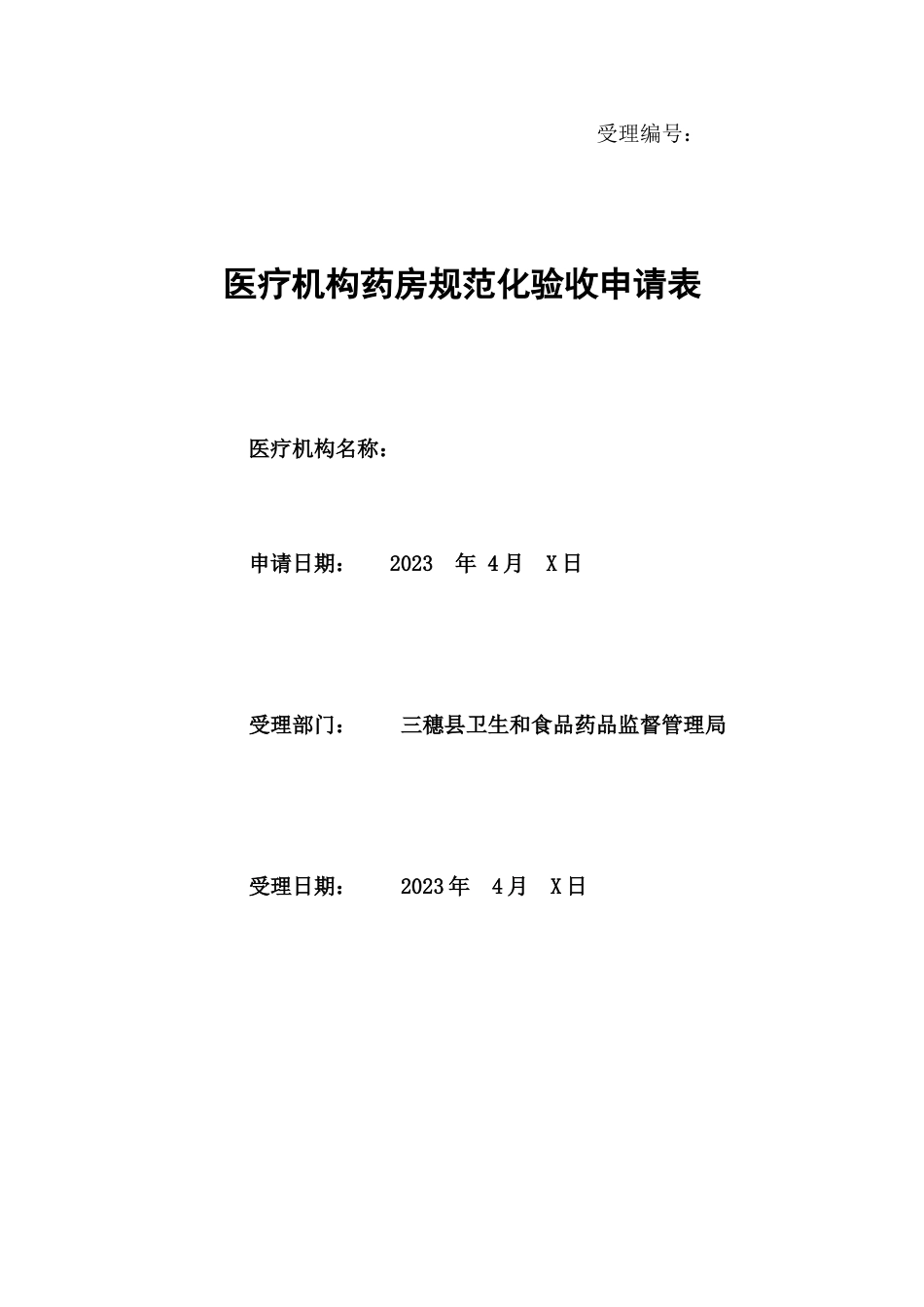 新版规范药房建设验收申请表_第1页