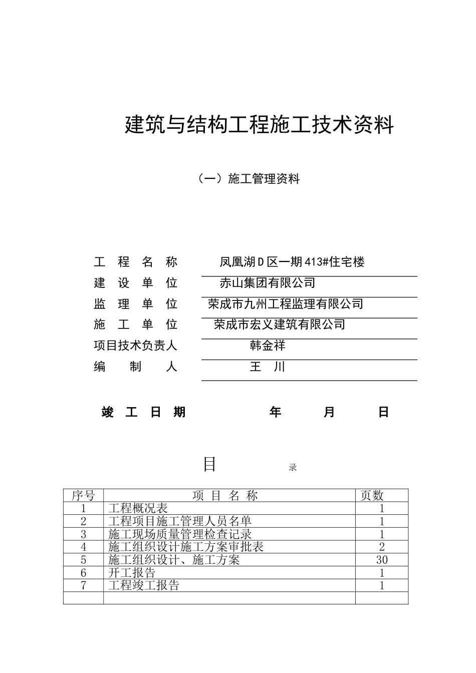 建筑与结构工程施工技术资料封面_第1页