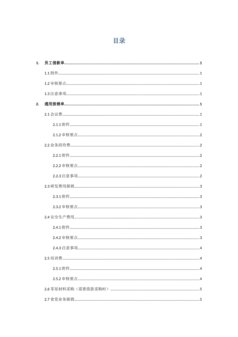 中国铁建共享服务中心单据审核标准_第1页