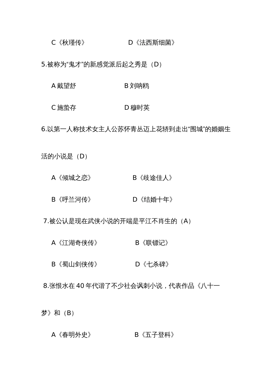 2022年电大中国现代文学专题考试大全_第2页