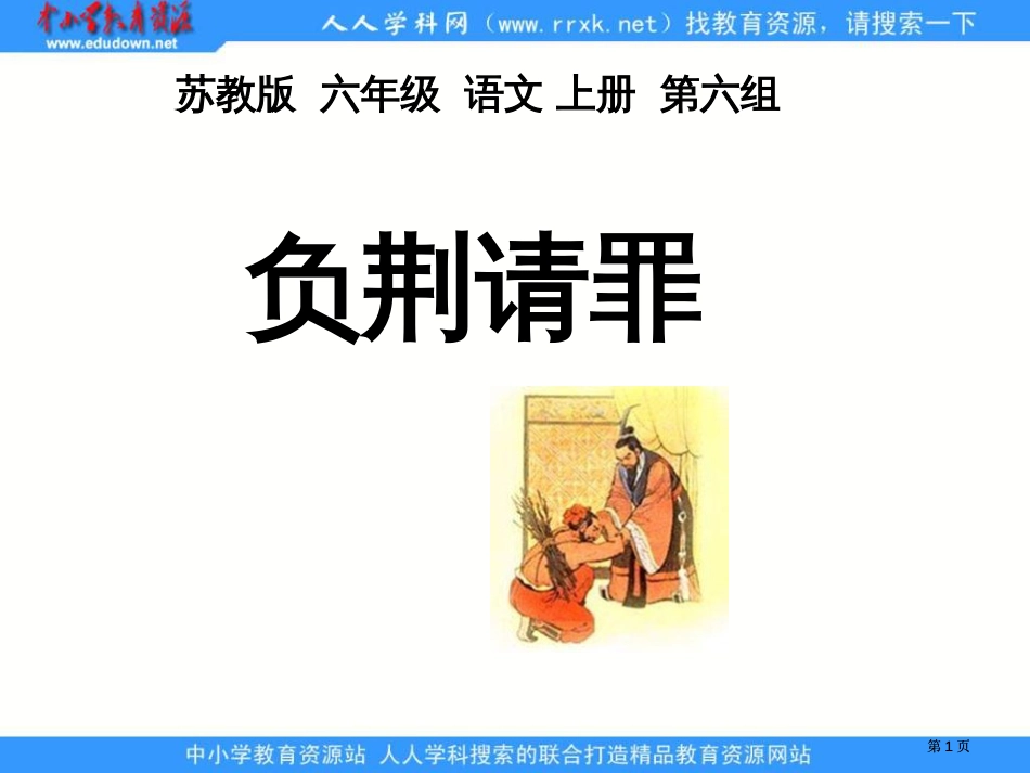 苏教版六年级上册负荆请罪课件2市公开课金奖市赛课一等奖课件_第1页