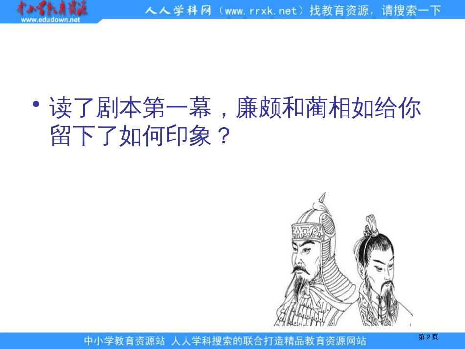 苏教版六年级上册负荆请罪课件2市公开课金奖市赛课一等奖课件_第2页