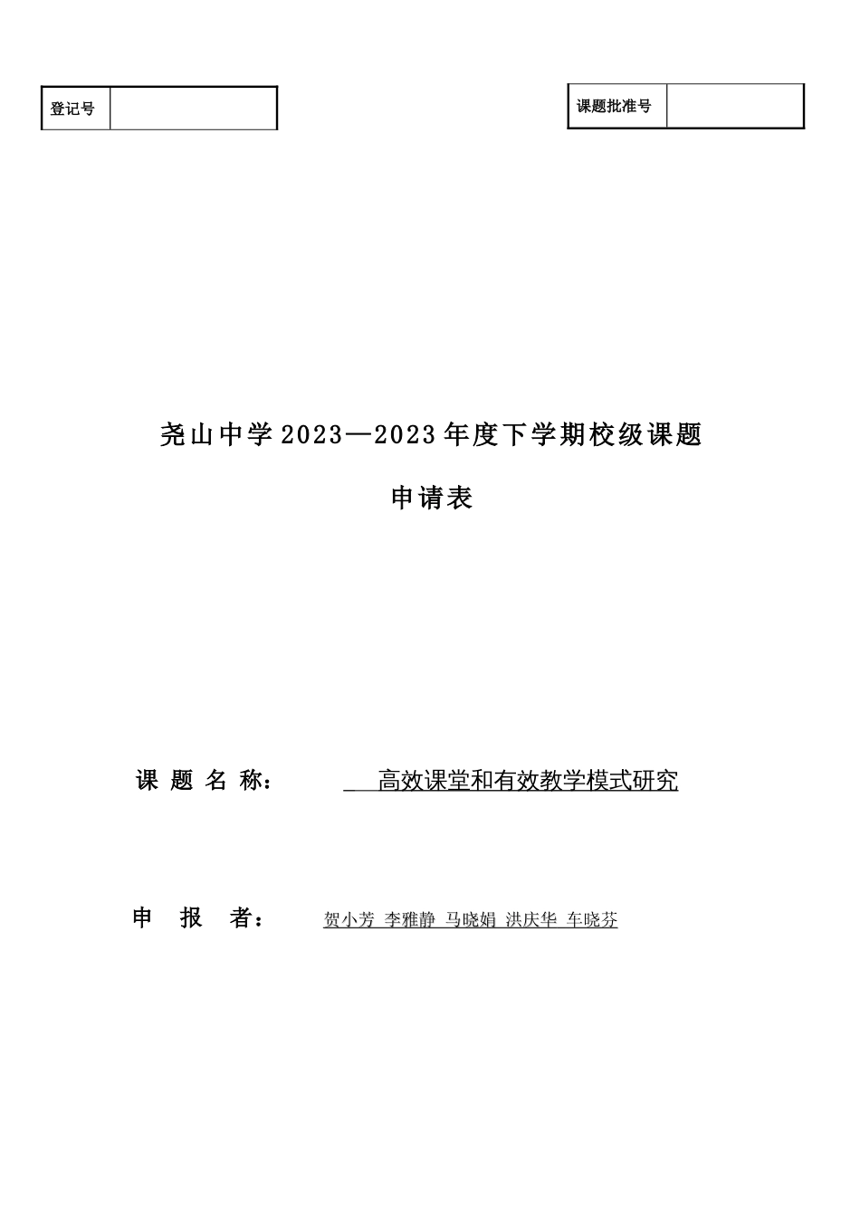 高效课堂和有效教学模式研究课题申请表_第1页