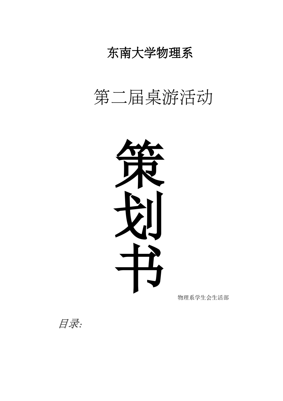 桌游活动策划书_第1页