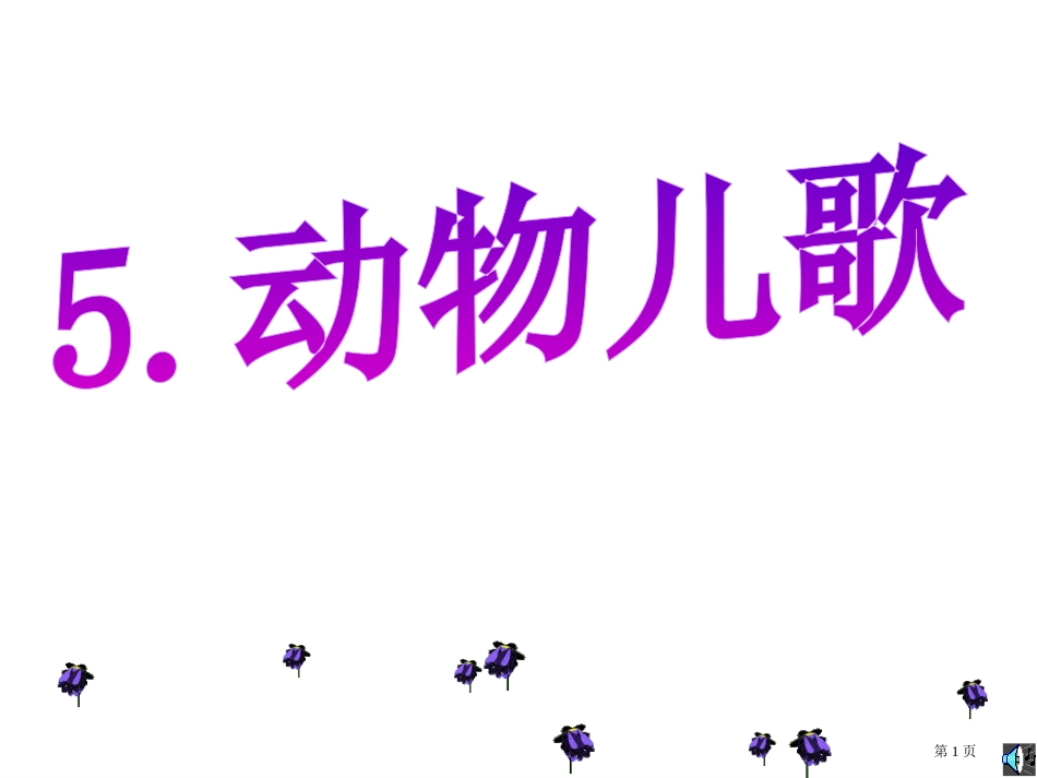 5.动物儿歌-PPT市公开课金奖市赛课一等奖课件_第1页