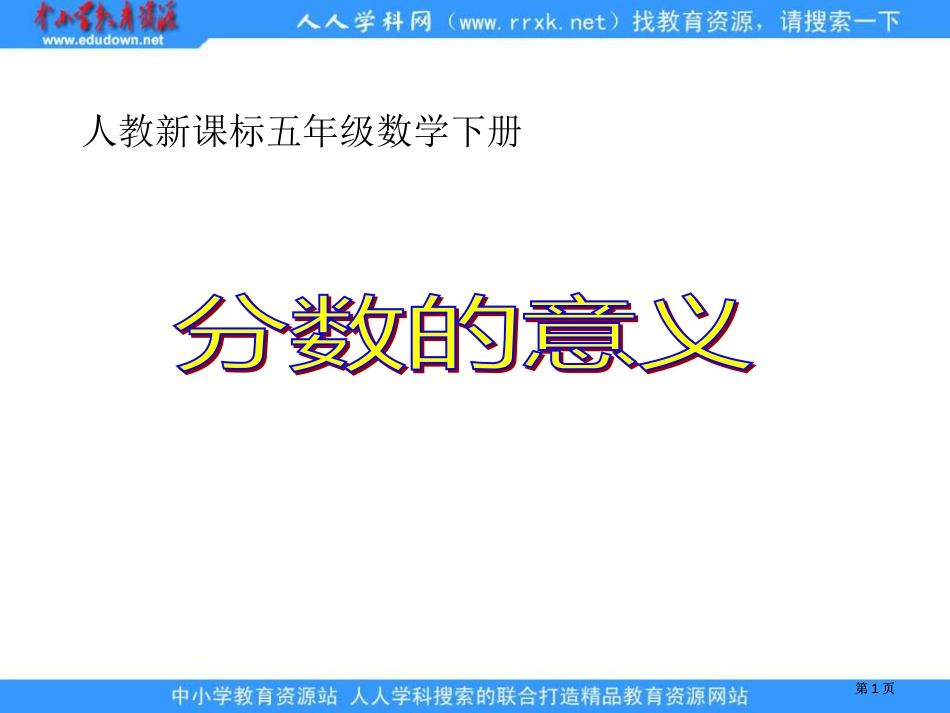 人教版五年级下册分数的意义课件2市公开课金奖市赛课一等奖课件_第1页